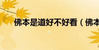 佛本是道好不好看(佛本是道好看嗎)