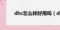 dhc怎么樣好用嗎(dhc怎么樣)