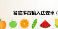 谷歌拼音輸入法安卓(谷歌拼音)
