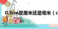 0.3cm是厘米還是毫米(cm是厘米還是毫米)