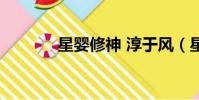 星嬰修神 淳于風(星嬰修神)