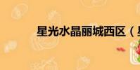 星光水晶麗城西區(星光水晶)
