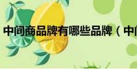 中間商品牌有哪些品牌(中間商品牌有哪些)