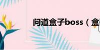 問道盒子boss(盒子問道)