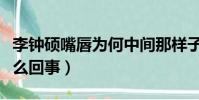 李鐘碩嘴唇為何中間那樣子(李鐘碩嘴唇上怎么回事)