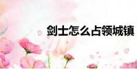 劍士怎么占領城鎮(劍士)