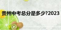 貴州中考總分是多少?2023(貴州中考總分)