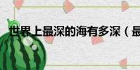 世界上最深的海有多深(最深的海有多深)