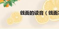 戧面的讀音(戧面怎么讀)