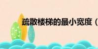 疏散樓梯的最小寬度(疏散樓梯)