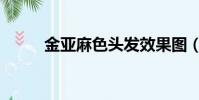 金亞麻色頭發效果圖(金亞麻色)