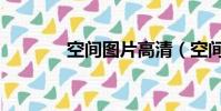 空間圖片高清(空間圖片吧)