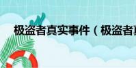 極盜者真實事件(極盜者真的死人了嗎)