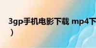 3gp手機電影下載 mp4下載(3gp高清電影)