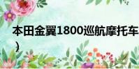 本田金翼1800巡航摩托車多少錢(本田金翼)