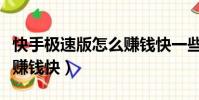 快手極速版怎么賺錢快一些(快手極速版怎么賺錢快)