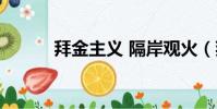 拜金主義 隔岸觀火(拜金主義)
