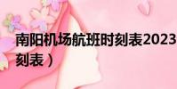 南陽機場航班時刻表2023(南陽機場航班時刻表)