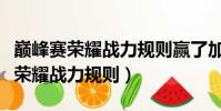 巔峰賽榮耀戰力規則贏了加全英雄嗎(巔峰賽榮耀戰力規則)