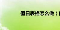 值日表格怎么做(值日表)
