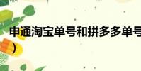 申通淘寶單號和拼多多單號的區別(申通淘寶)