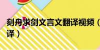 刻舟求劍文言文翻譯視頻(刻舟求劍文言文翻譯)