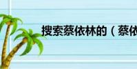 搜索蔡依林的(蔡依林的狗)