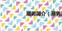 潮男簡介(潮男正傳)