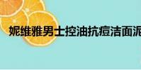 妮維雅男士控油抗痘潔面泥(妮維雅男士)
