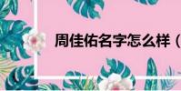 周佳佑名字怎么樣(周佳佑)
