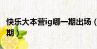 快樂大本營ig哪一期出場(快樂大本營ig哪一期)