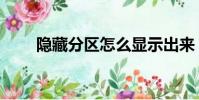 隱藏分區怎么顯示出來(隱藏分區)
