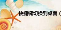 快捷鍵切換到桌面(快捷鍵)