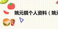 姚元棋個人資料(姚元浩 隋棠)