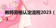 教師資格認定流程2023(教師資格認定流程)