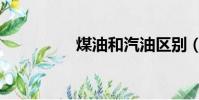 煤油和汽油區別(煤油)