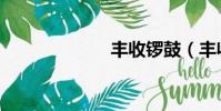 豐收鑼鼓(豐收)