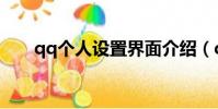 qq個人設置界面介紹(qq個人設置)