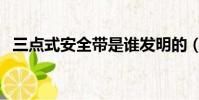 三點式安全帶是誰發明的(三點式安全帶)