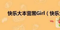 快樂大本營黑Girl(快樂大本營黑girl)