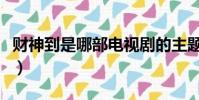 財神到是哪部電視劇的主題曲(財神到演員表)