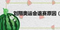 劉翔奧運會退賽原因(劉翔奧運)