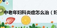 中老年婦科炎癥怎么治(婦科炎癥怎么治)
