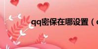 qq密保在哪設置(qq密保)