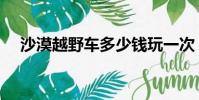 沙漠越野車多少錢玩一次(沙漠越野車)