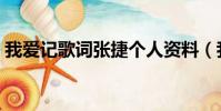 我愛記歌詞張捷個人資料(我愛記歌詞張捷)