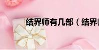 結界師有幾部(結界師好看嗎)