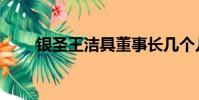 銀圣王潔具董事長幾個兒子(銀圣)