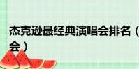 杰克遜最經典演唱會排名(杰克遜最經典演唱會)