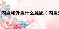 內盤和外盤什么意思(內盤外盤是什么意思)